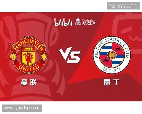2019年1月5日曼联对阵雷丁全场精彩回顾与赛后分析